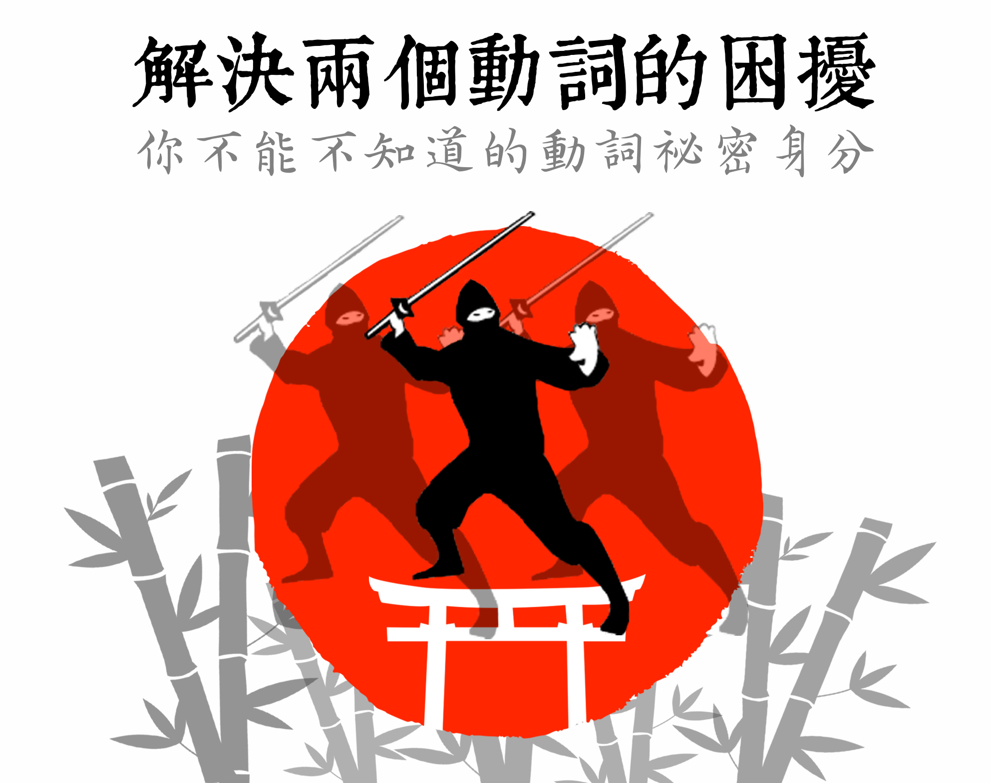解決兩個動詞的困擾，你不能不知道的動詞祕密身分！