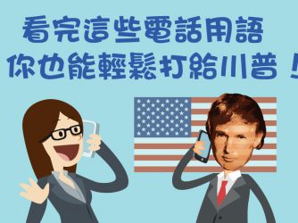 看完這些電話用語，你也可以輕鬆打給川普！